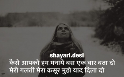 कैसे आपको हम मनाये बस एक बार बता दो मेरी गलती मेरा कसूर मुझे याद दिला दो